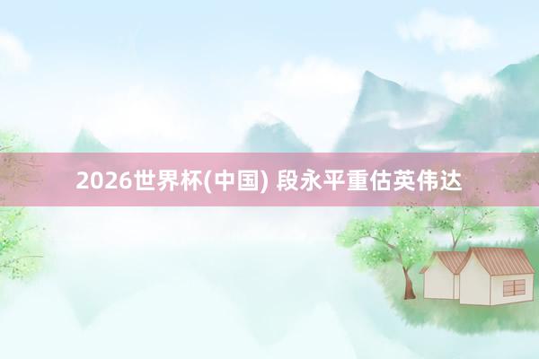 2026世界杯(中國) 段永平重估英偉達(dá)