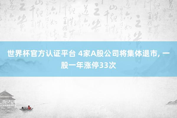 世界杯官方認(rèn)證平臺 4家A股公司將集體退市, 一股一年漲停33次