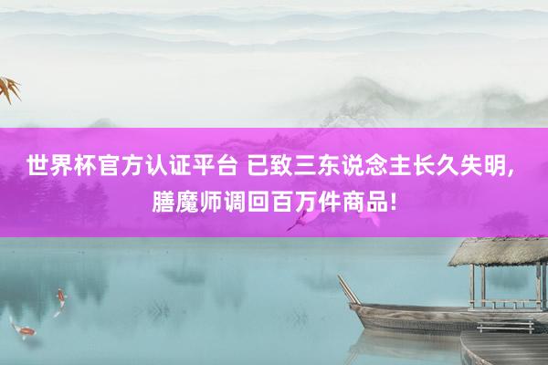 世界杯官方認(rèn)證平臺(tái) 已致三東說念主長久失明, 膳魔師調(diào)回百萬